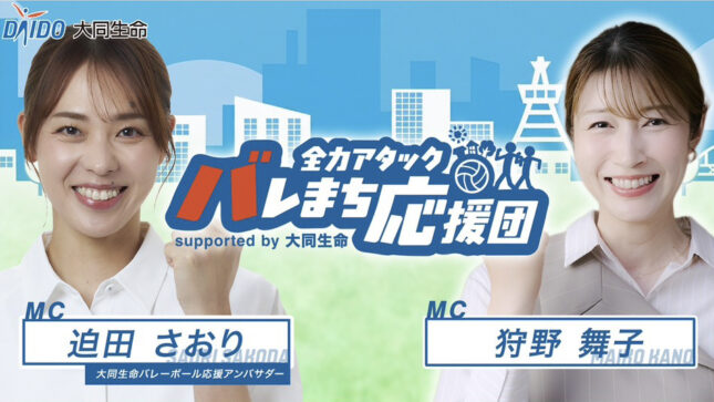 大同生命SVリーグクラブと地域を応援する YouTubeチャンネル 「全カアタック バレまち応援団 supported by 大同生命」配信開始！