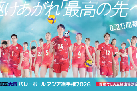 「買取大吉 バレーボール アジア選手権2026」 日本戦をフジテレビ系でゴールデン帯にて地上波独占中継 サムネイル