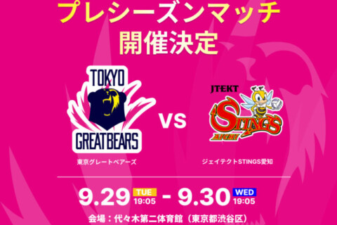 東京グレートベアーズ　2026-27 プレシーズンマッチ vs ジェイテクトSTINGS愛知 開催を発表 サムネイル