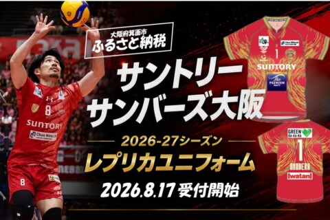 サントリー　2026-27シーズンのレプリカユニフォームが箕面市ふるさと納税に登場！ サムネイル