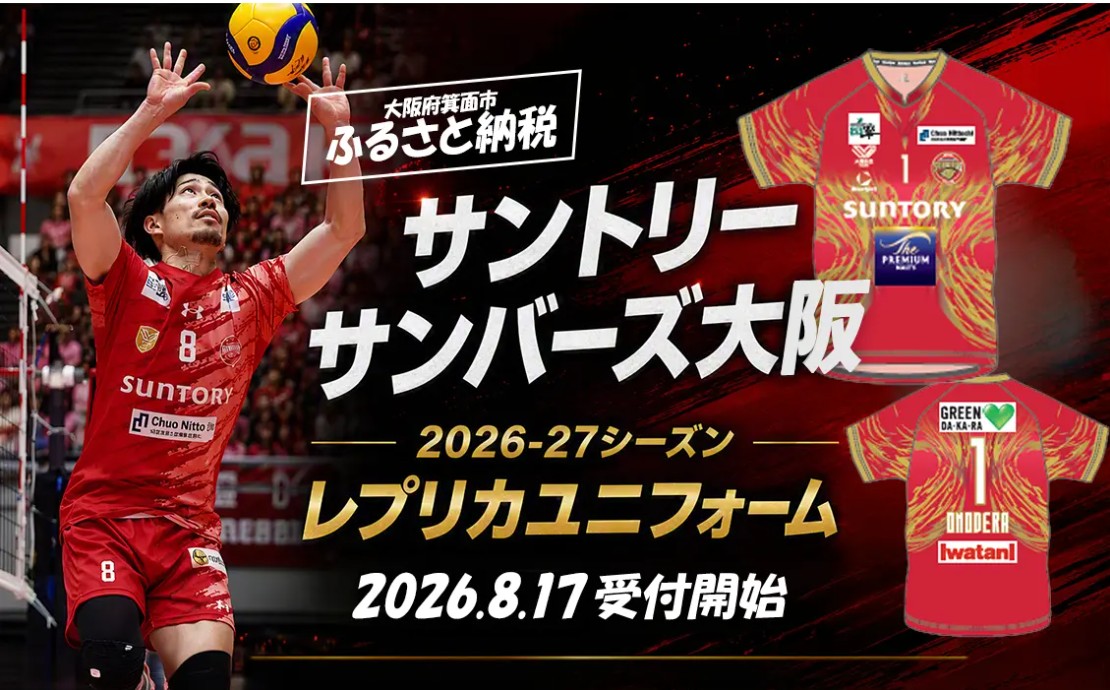 サントリー　2026-27シーズンのレプリカユニフォームが箕面市ふるさと納税に登場！