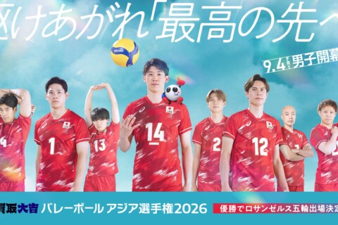 4日に男子大会が開幕！『買取大吉 バレーボールアジア選手権2026』フジテレビが日本戦をゴールデン帯にて地上波独占中継 サムネイル