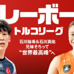 石川祐希＆真佑“最強兄妹”が挑む「トルコリーグ 2026/27」Huluで日本独占ライブ配信決定！ 初回は10月18日未明から