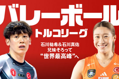 石川祐希＆真佑“最強兄妹”が挑む「トルコリーグ 2026/27」Huluで日本独占ライブ配信決定！ 初回は10月18日未明から サムネイル
