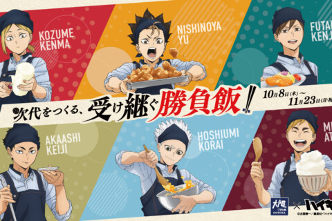 『大戸屋×ハイキュー!! 次代をつくる、受け継ぐ勝負飯!!』コラボキャンペーンを開催 サムネイル