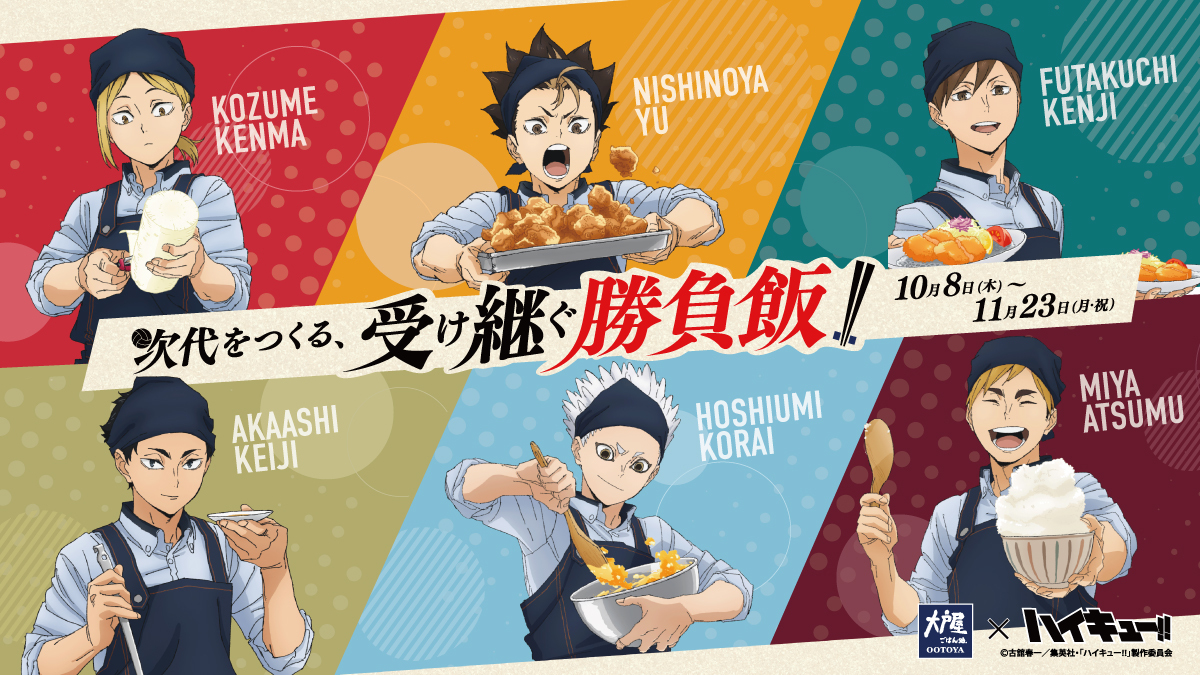 『大戸屋×ハイキュー!! 次代をつくる、受け継ぐ勝負飯!!』コラボキャンペーンを開催